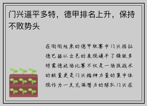 门兴逼平多特，德甲排名上升，保持不败势头