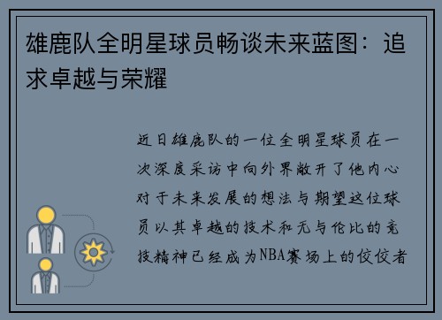 雄鹿队全明星球员畅谈未来蓝图：追求卓越与荣耀