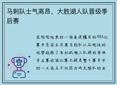 马刺队士气高昂，大胜湖人队晋级季后赛