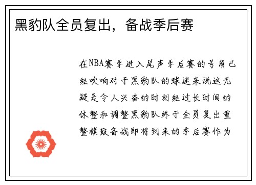 黑豹队全员复出，备战季后赛